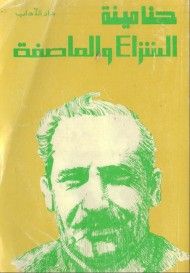 الشراع والعاصفة