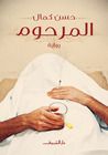غلاف المرحوم
