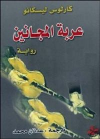 عربة المجانين