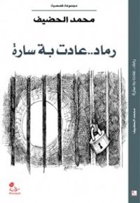 رماد.. عادت به سارة