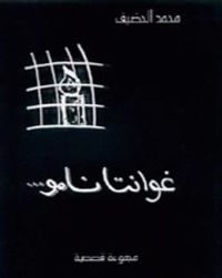 غلاف غوانتانامو