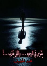 يتفرس في الوجوه ... والليل يقترب ..!