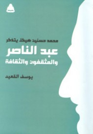 غلاف محمد حسنين هيكل يتذكر: عبد الناصر والمثقفون والثقافة