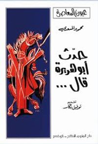 حدث أبو هريرة قال