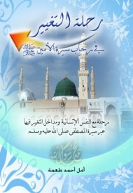 غلاف رحلة التغيير في رحاب سيرة الأمين