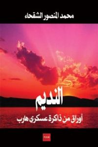 غلاف النديم .. أوراق من ذاكرة عسكري هارب