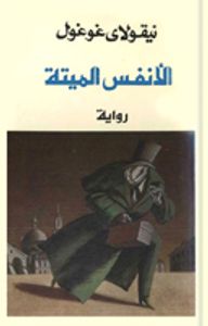 الأنفس الميتة