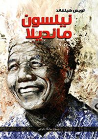 نيلسون مانديلا