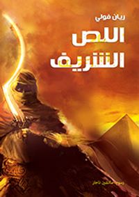 غلاف اللص الشريف