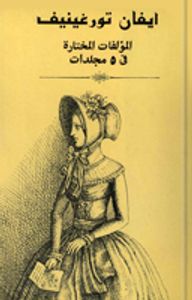غلاف المؤلفات المختارة في 5 مجلدات- المجلد 1