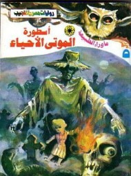 أسطورة الموتى الأحياء (سلسلة ما وراء الطبيعة # 5)