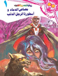 مصاص الدماء وأسطورة الرجل الذئب (سلسلة ما وراء الطبيعة # 1)