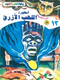 أسطورة اللهب الأزرق (سلسلة ما وراء الطبيعة # 13)