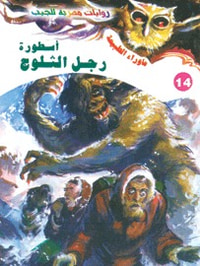 أسطورة رجل الثلوج (سلسلة ما وراء الطبيعة # 14)