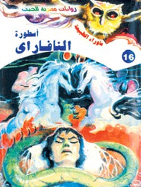 أسطورة النافاراي (سلسلة ما وراء الطبيعة # 16)