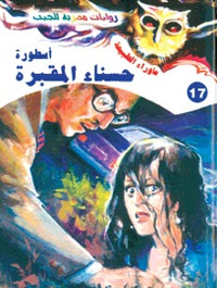أسطورة حسناء المقبرة (سلسلة ما وراء الطبيعة # 17)