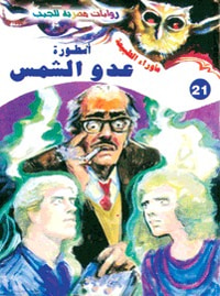 أسطورة عدو الشمس (سلسلة ما وراء الطبيعة # 21)