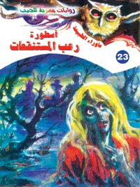 أسطورة رعب المستنقعات (سلسلة ما وراء الطبيعة # 23)