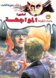 أسطورة المواجهة (سلسلة ما وراء الطبيعة # 26)