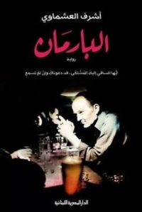 غلاف البارمان