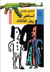 غلاف أساطير رجل الثلاثاء