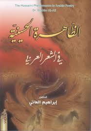 الظاهرة الحسينية في الشعر العربي