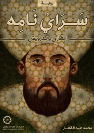 سراي نامه : الغازي والدرويش