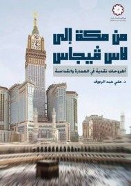 من مكه إلى لاس فيجاس : أطروحات نقدية في العمارة والقداسة