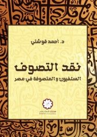 نقد التصوف : السلفيون والمتصوفة في مصر