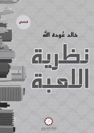 نظرية اللعبة