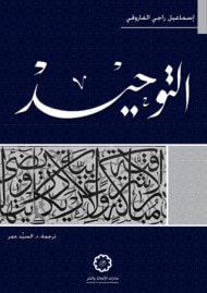 التوحيد : مضامينه على الفكر والحياة