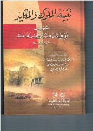 غلاف تنبيه الملوك والمكايد المنسوب للجاحظ