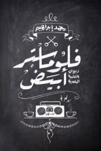 فلوماستر أبيض