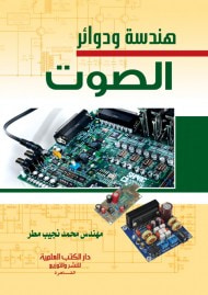 غلاف هندسة الصوت
