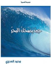 حين يضحك البحر