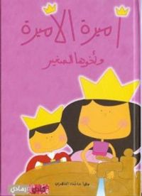 غلاف  أميرة الأميرة وأخوها الصغير