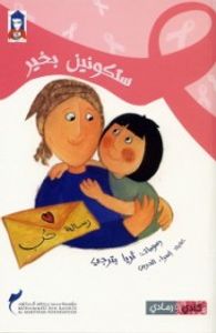 ستكونين بخير