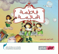 فاطمة الحالمة 