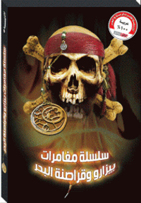 سلسلة مغامرات بيزارو وقراصنة البحر (الجزء 1و 2)