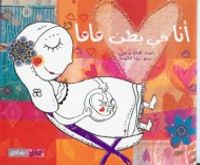انا في بطن ماما