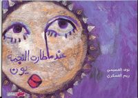 عندما طارت النجمة يون