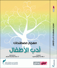 معجم مصطلحات أدب الأطفال