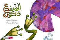 الضفدع دكون