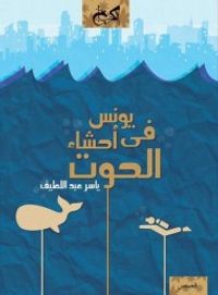 يونس في أحشاء الحوت