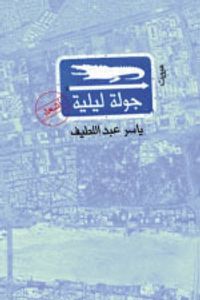 غلاف جولة ليلية