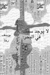 لا يوجد سمك في البحر
