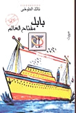 غلاف بابل مفتاح العالم