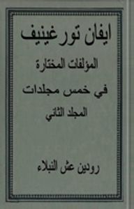 المؤلفات المختارة في 5 مجلدات، المجلد 2 - رودين عش النبلاء