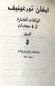  المؤلفات المختارة في 5 مجلدات، المجلد 5 - مشاهد وكوميديات 1848 - 1850