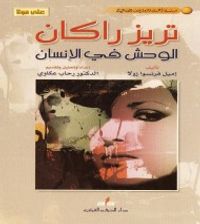 تريز راكان - الوحش في الإنسان